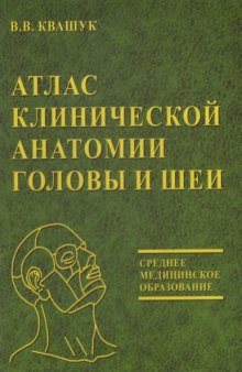 Атлас клинической анатомии головы и шеи