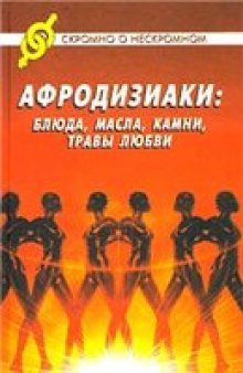 Афродизиаки: блюда, масла, камни, травы любви