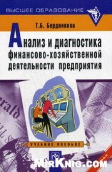 Анализ и диагностика финансово-хозяйственной деятельности предприятия