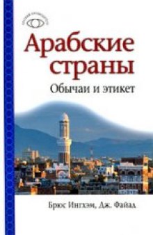 Арабские страны. Обычаи и этикет