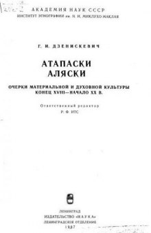 Атапаски Аляски. Очерки материальной и духовной культуры (конец XVIII - начало XX вв).