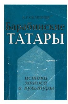 Барабинские татары: истоки этноса и культуры.