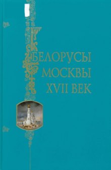 Белорусы Москвы. XVII век