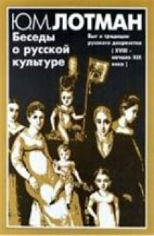 Беседы о русской культуре.Быт и традиции русского дворянства (XVIII-начало XIX века).