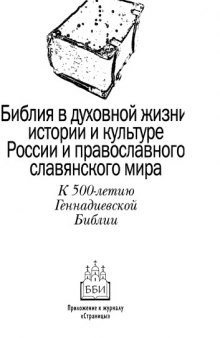 Библия в духовной жизни, истории и культуре России и православного славянского мира. К 500-летию Геннадиевской Библии