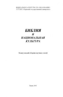 Библия и национальная культура: Межвузовский сборник научных статей