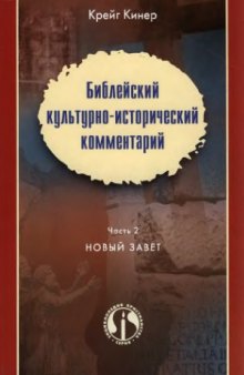 Библейский культурно–исторический комментарий. Новый Завет