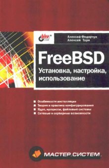 FreeBSD: установка, настройка, использование