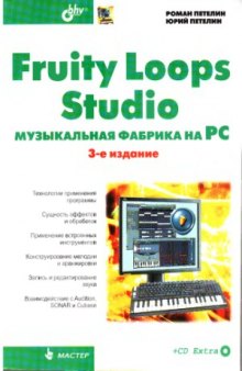 Fruity Loops Studio  музыкальная фабрика на PC