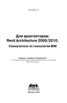 Для архитекторов. Revit Architecture 20092010. Самоучитель по технологии BIM