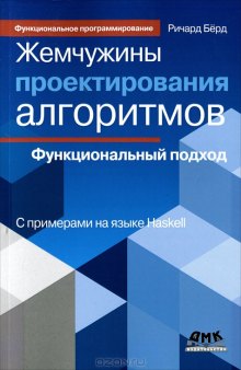 Жемчужины проектирования алгоритмов: функциональный подход