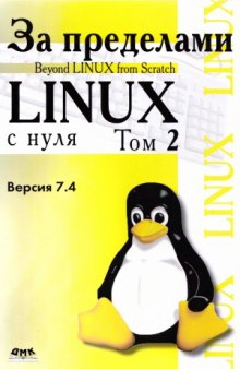 За пределами проекта Linux с нуля. Версия 7.4