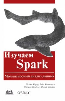 Изучаем Spark. Молниеносный анализ данных