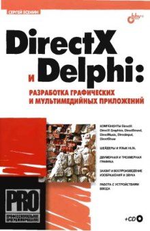 DirectX и Delphi. Разработка графических и мультимедийных приложений