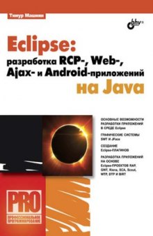 Eclipse  разработка RCP-, Web-, Ajax- и Android - приложений на Java