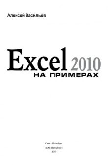 Excel 2010 на примерах