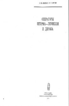 Операторы Штурма-Лиувилля и Дирака