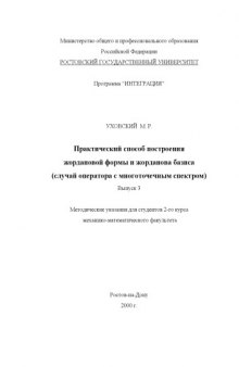 Практический способ построения жордановой формы и жорданова базиса (случай оператора с многоточечным спектром)