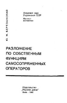 Разложение по собственным функциям самосопряженных операторов