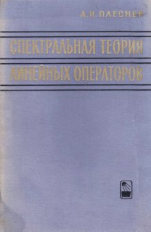 Спектральная теория линейных операторов