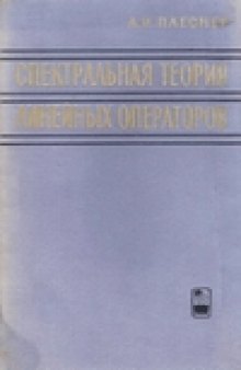 Спектральная теория линейных операторов