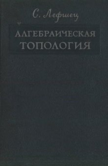 Алгебраическая топология