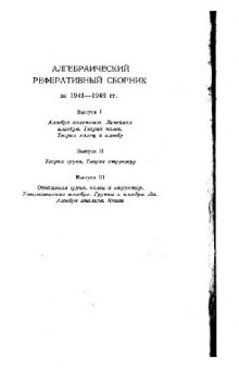 Алгебраический реферативный сборник за 1941-1946
