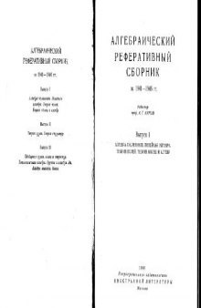 Алгебраический реферативный сборник за 1941-1946