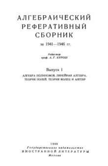Алгебраический реферативный сборник за 1941-1946 гг