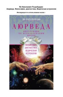 Аюрведа. Философия, диагностика, Ведическая астрология