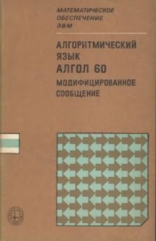 Алгоритмический язык АЛГОЛ 60. Модифицированное сообщение