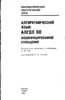 Алгоритмический язык АЛГОЛ 60. Модифицированное сообщение