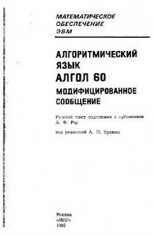 Алгоритмический язык АЛГОЛ 60. Модифицированное сообщение