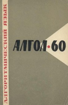 Алгоритмический язык АЛГОЛ-60. Пересмотренное сообщение