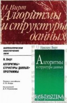 Алгоритмы и структуры данных (3 книги Hиколаса Вирта) 1977-1989