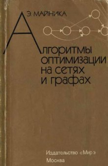 Алгоритмы оптимизации на сетях и графах