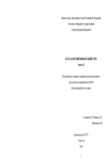 Бухгалтерский финансовый учет. Часть 3. Методические указания и задания к контрольный работе