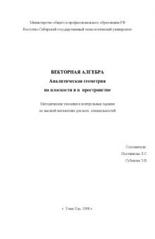 Векторная алгебра. Аналитическая геометрия на плоскости и в пространстве. Методические указания и контрольные задания по высшей математике для всех специальностей