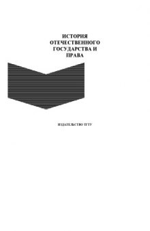 История отечественного государства и права. Методические рекомендации к изучению курса