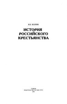 История российского крестьянства. Учебное пособие