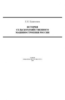 История сельскохозяйственного машиностроения России. Монография