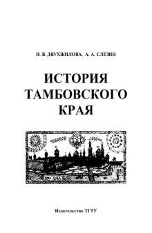 История Тамбовского края. Рабочая тетрадь для студентов