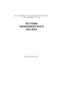 История экономического анализа: Учебное пособие