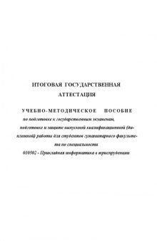 Итоговая государственная аттестация: Учебно-методическое пособие для специальности ''Прикладная информатика в юриспруденции''