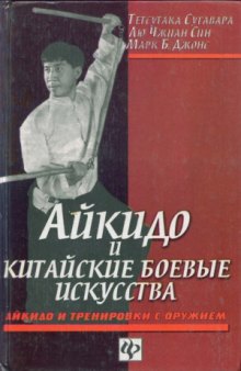 Айкидо и китайские боевые искусства. Том II. Айкидо и тренировки с оружием