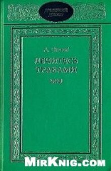 Лечитесь травами