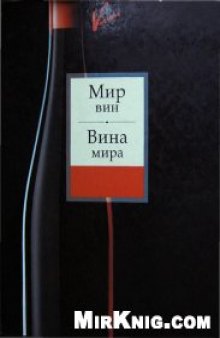 Мир вин. Вина мира