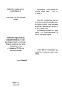 Контроль производства продукции на предприятиях пищевых отраслей. Методические указания к лабораторным занятиям