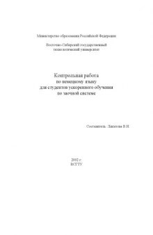 Контрольная работа по немецкому языку для студентов ускоренного обучения по заочной системе