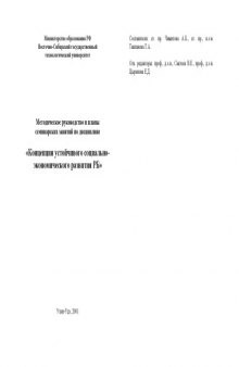 Концепция устойчивого социально-экономического развития РБ. Методическое руководство и планы семинарских занятий